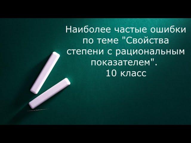 Разбор наиболее частых ошибок по теме "Степень с рациональным показателем". 10 класс