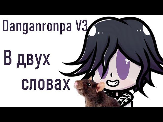 Danganronpa V3 in a nutshell