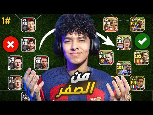 من الصفر #1 حساب اسطوري من أول يومالبداية بأقوي هجوم !! eFootball 24