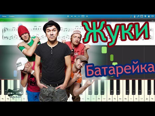 Жуки - Батарейка (на пианино Synthesia cover) Ноты и MIDI