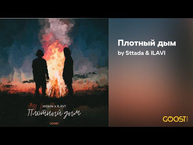 sttada, ILAVI - Плотный дым (Official Audio)