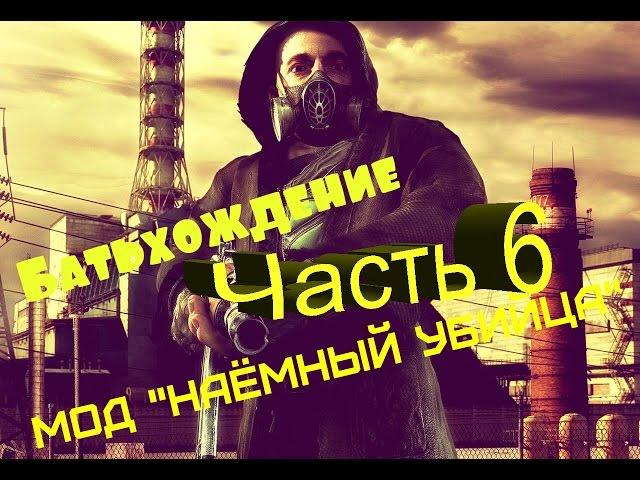 Батьхождение - Мод "Наёмный убийца" часть 6 (HD 1080)