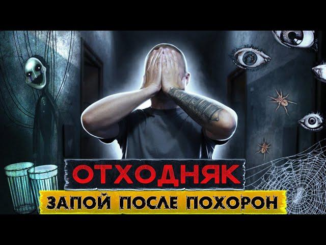 ЗАПОЙ ПОСЛЕ ПОМИНОК | АЛКОПСИХОДЕЛИК | Насекомые на стенах | Как я вышел из запоя | Страх и отходняк