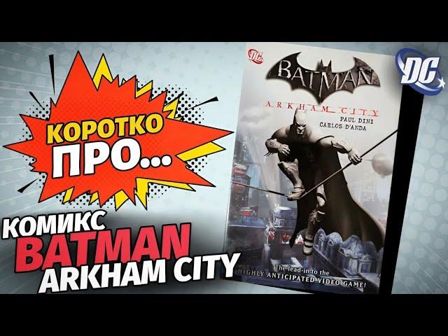 Обзор на комикс «Batman: Arkham City» (DC Comics) | Коротко Про