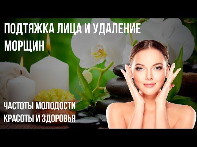 Подтяжка Лица и Удаление Морщин  Частоты Молодости Красоты и Здоровья!