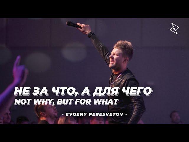 Евгений Пересветов "Не за что, а для чего" | Evgeny Peresvetov " Not why, but for what"