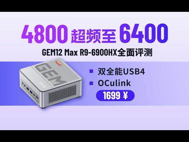 「猛」超频至6400的迷你主机天钡Gem12 Max，迷你主机选6900HX or 7840/8845?