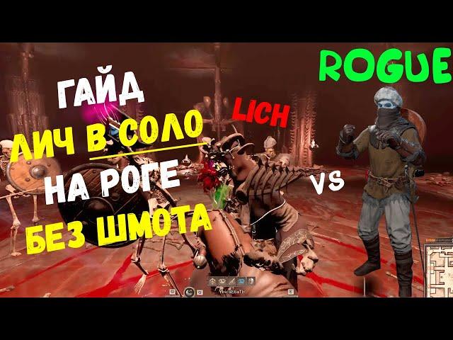 Lich в соло на Роге без шмоток | Rogue solo lich kill |