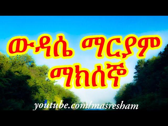 የማክሰኞ ውዳሴ ማርያም - Wudase Mariam Tuesday