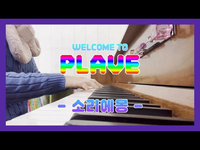 플레이브(PLAVE) - 로고송(Logo Song) : 피아노 커버(Piano Cover) / 악보(Score)