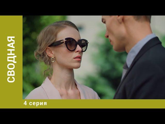 Сводная. 4 Серия. Мелодрама. Лучшие Сериалы