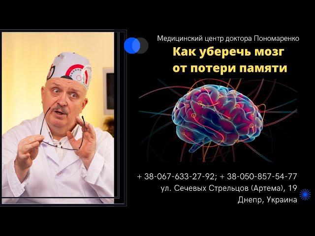 Как  уберечь мозг от потери памяти. Доктор Пономаренко. Днепр. УЗИ.