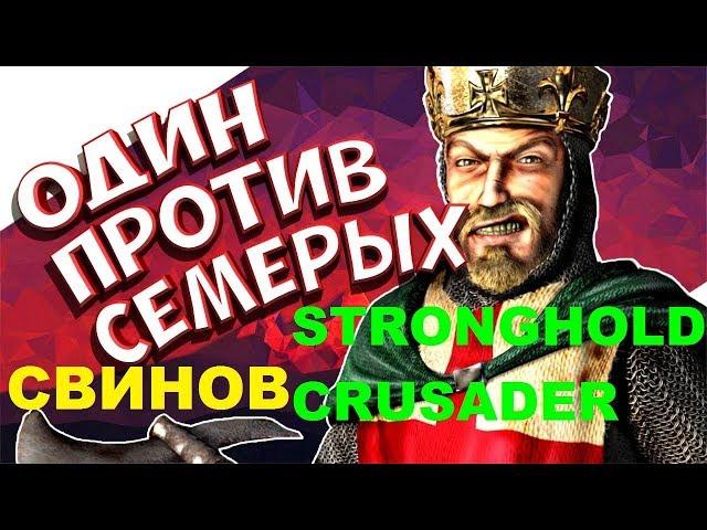 Stronghold Crusader HD ОДИН ПРОТИВ СЕМЕРЫХ СВИНОВ