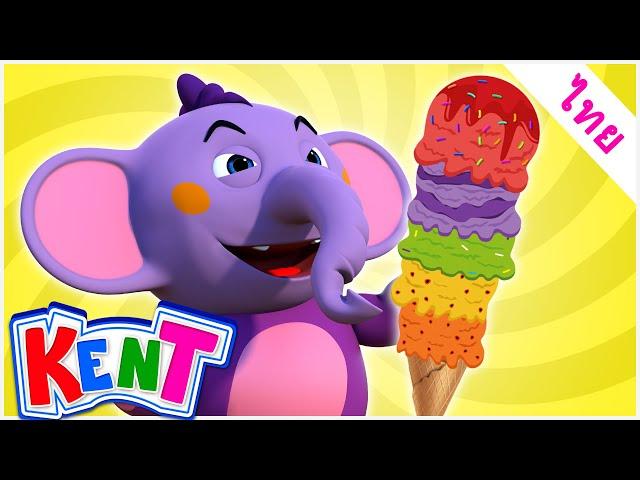 เรียนรู้สีสันด้วยไอศกรีมแสนอร่อย | เรียนกับเคนท์ | Kent The Elephant Thai