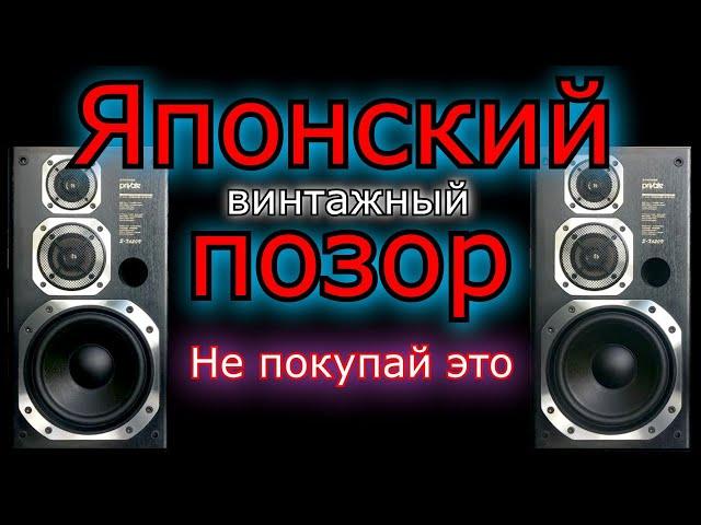 Японские винтажные колонки которые не стоят своих денег.