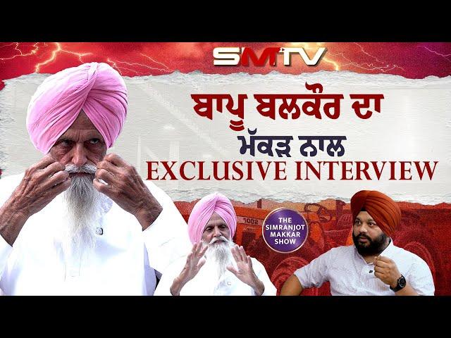 ਬਾਪੂ ਬਲਕੌਰ ਸਿੰਘ ਦਾ ਮੱਕੜ ਨਾਲ EXCLUSIVE INTERVIEW | SMTV | Balkaur Singh | Simranjot Makkar | Jatt