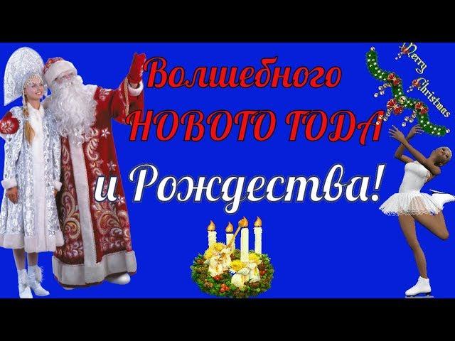 С НОВЫМ годом ! Самая красивая музыкальная видео открытка с Рождеством !