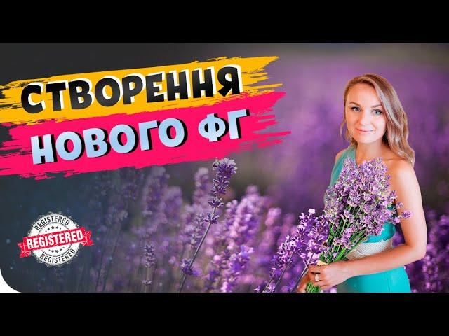 ЯК ЗАРЕЄСТРУВАТИ ФЕРМЕРСЬКЕ ГОСПОДАРСТВО? ЕТАПИ ТА НЮАНСИ ОФОРМЛЕННЯ #КлаптикСтепу