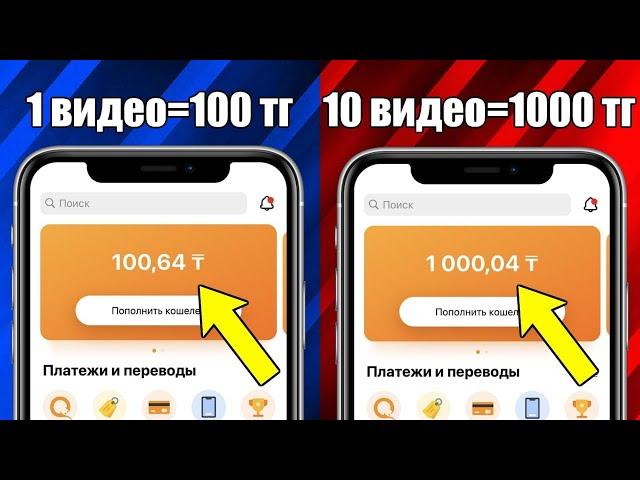 10 ВИДЕО = 1000 ТГ! ТЕКСЕРУ! ОНЛАЙН ТАБЫС, ТЕЛЕФОН АРКЫЛЫ!