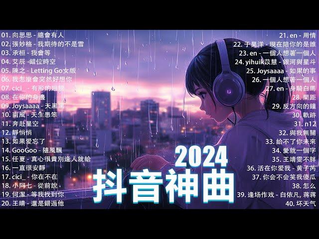 2024抖音熱歌九月热门歌曲最火最热门洗脑抖音歌曲「無廣告」抖音50首必听新歌 向思思 - 總會有人, 承桓 - 我會等 , 王晴 - 還是錯過他, 艾辰 -錯位時空 ,Letting Go女版