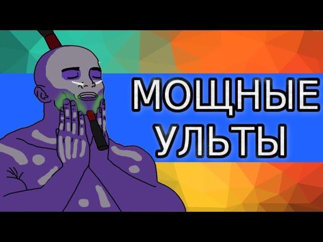 ТОП 5 МОЩНЫХ УЛЬТОВ