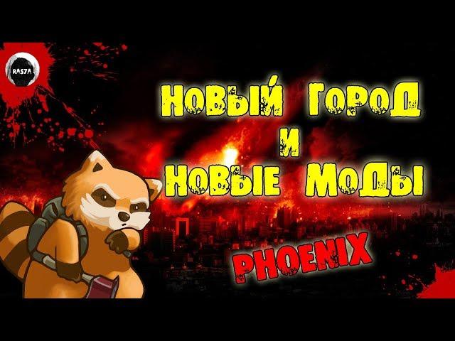 НОВЫЙ ГОРОД И НОВЫЕ МОДЫ | Project Zomboid 38.22 | ВЫЖИВАНИЕ | Phoenix #1