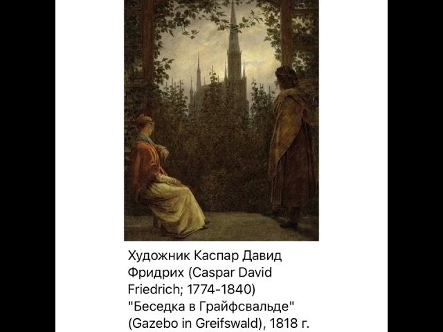 Культура и искусство: Каспар Давид Фридрих «Беседка в Грайсфальде»/1818/21.01.22