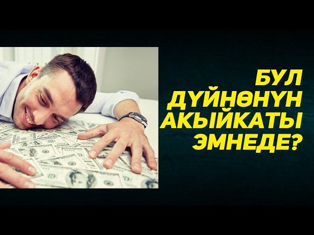 Расул медиа: Бул дүйнөнүн акыйкаты эмнеде?