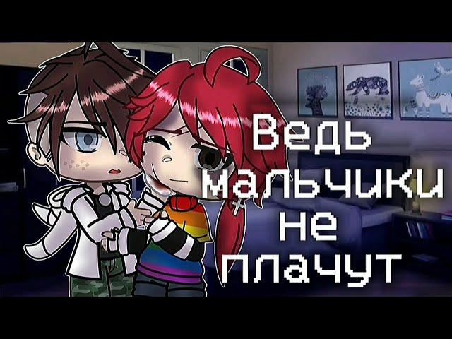 [Мальчики не плачут]//GLMV//By:mariyasummora//