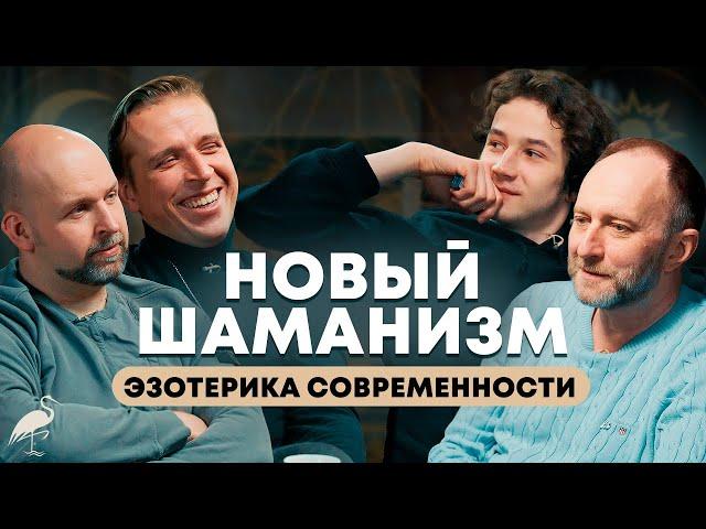 Новый Шаманизм, Эзотерика Современности Conglomerate Подкаст. Николай Стас Жаринов, Арсений Дежуров