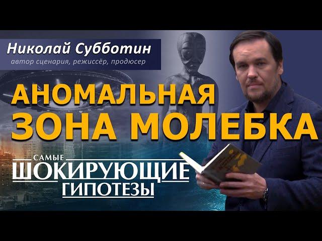 Аномальная зона Молёбка. Фильм Николая Субботина. [СШГ, 07.11.2018]