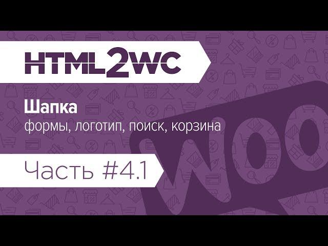 Натяжка на WooCommerce. HTML2WC. Часть #4.1. Шапка: формы, логотип, поиск, корзина