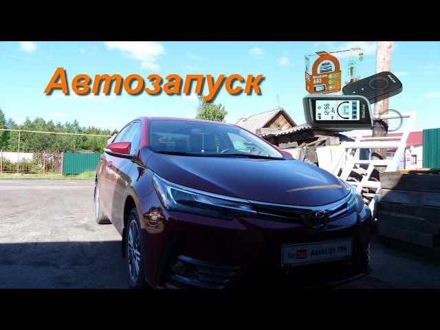 Автозапуск Toyota Corolla Е180  2018г.