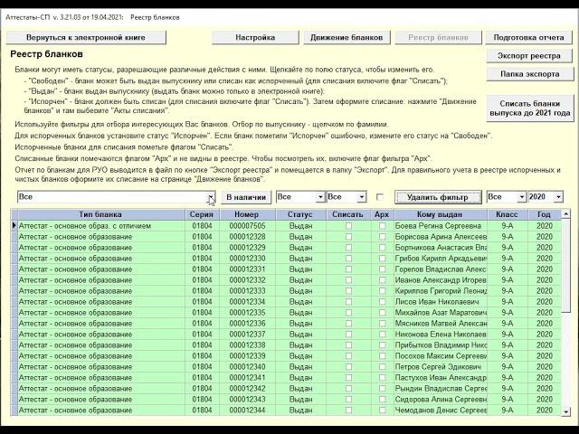 Программа "Аттестаты-СП" - учет бланков