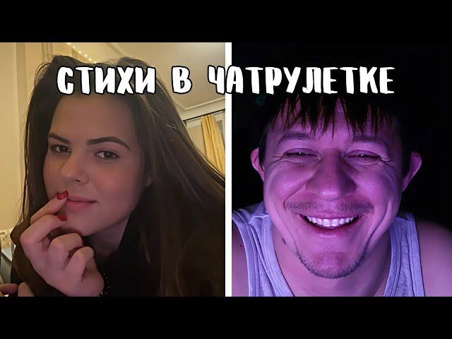 Втихаря от жены заигрывает с девушками // Дмитрий Кравченко читает стихи в чатрулетке
