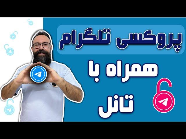 آموزش ساخت پروکسی تلگرام روی سرور | پروکسی تلگرام همراه با تانل