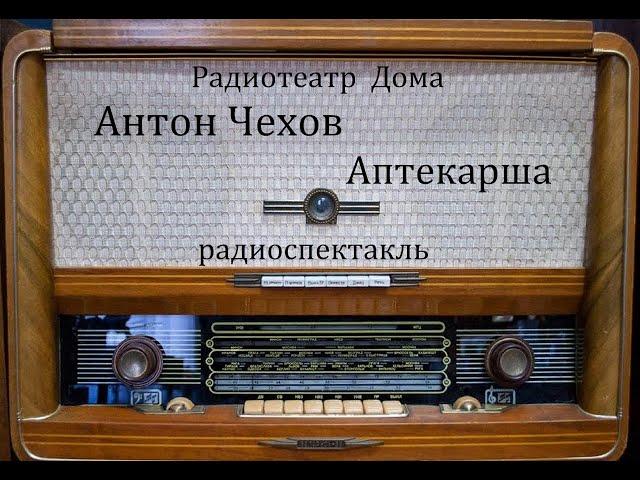 Аптекарша.  Антон Чехов.  Радиоспектакль 1974год.