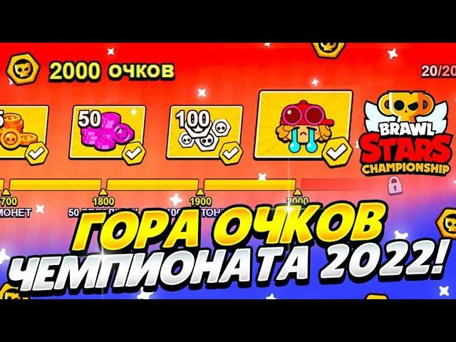 КАК ПОЛУЧИТЬ ВСЕ ОЧКИ НА САЙТЕ ЧЕМПИОНАТА 2022 ?! ЛАЙФХАКИ И ФИШКИ! ЧЕМПИОНАТ БРАВЛ СТАРС