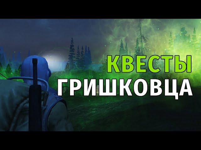 168. Квесты Гришковца. Сталкер Онлайн | Stalker Online | Stay Out. RU2.