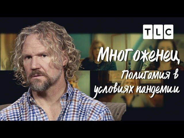 Полигамия в условиях пандемии | Многоженец | TLC