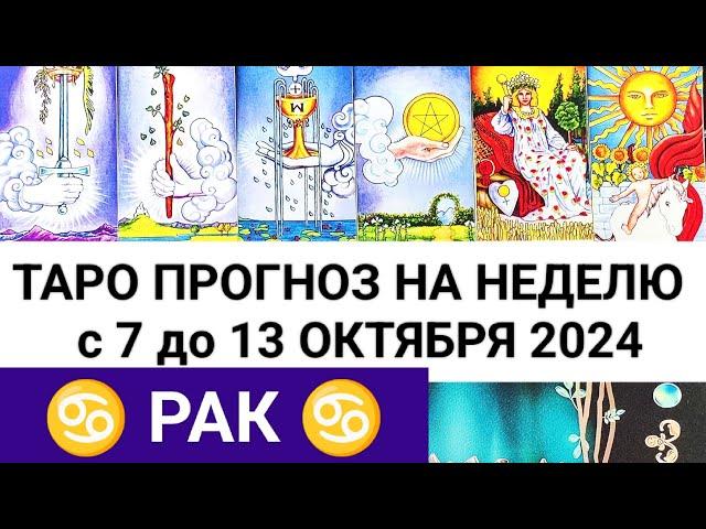 РАК 7 - 13 ОКТЯБРЬ 2024 ТАРО ПРОГНОЗ НА НЕДЕЛЮ ГОРОСКОП НА НЕДЕЛЮ + ГАДАНИЕ РАСКЛАД КАРТА ДНЯ