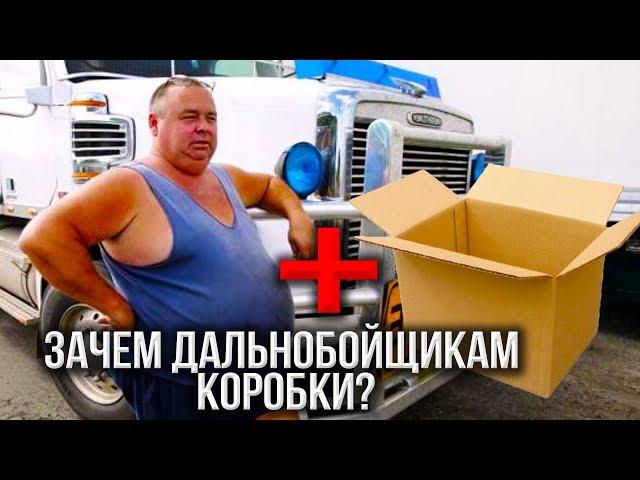 Зачем дальнобойщикам коробки? Сережа 01k Instagram Stories