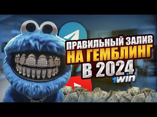 АРБИТРАЖ ТРАФИКА НА ГЕМБЛИНГ 2024 | КАК ПРАВИЛЬНО ЗАЛИВАТЬСЯ