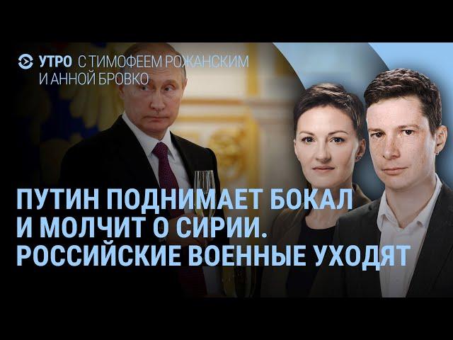 Россия покидает военные базы. Путин с бокалом молчит о Сирии. Зеленский: Путин боится Трампа | УТРО