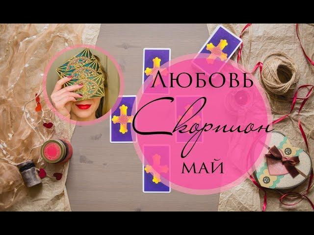 СКОРПИОН. ЛЮБОВЬ. МАЙ 2019. Таро-прогноз