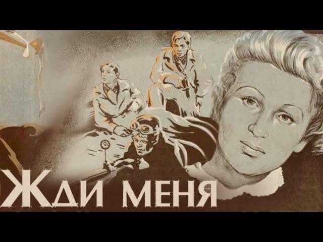 Х/ф «Жди меня» (ЦОКС, реж: Александр Столпер, Борис Иванов, 1943 г.)