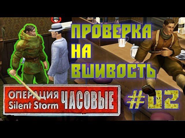 Операция Silent Storm Часовые /с модом REDESIGNED/ (Серия 02)  Спасение часового