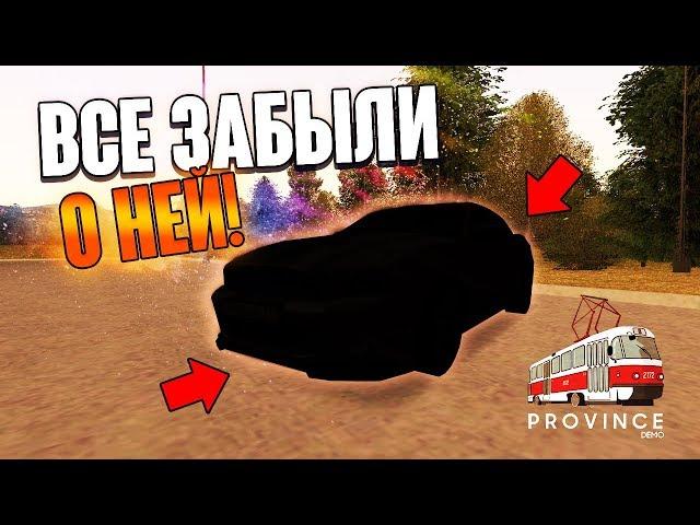 МАШИНА О КОТОРОЙ ВСЕ ЗАБЫЛИ! (MTA | PROVINCE RP)