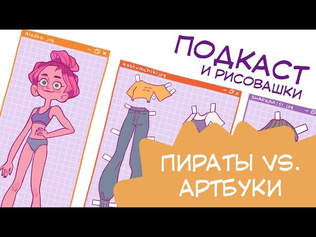 Подкаст и рисовашки №2 / Что насчет пиратских сканов артбуков?