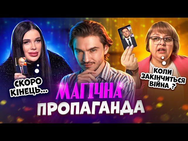 Екстрасенси назвали точну дату закінчення війни! "Магічна" пропаганда та чому вона працює?